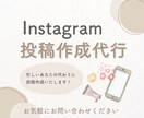 Instagramの投稿作成の代行をいたします ＼集客につながるインスタ投稿作成の代行をさせてください／ イメージ1