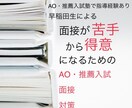 AO・推薦入試の面接対策をします あなたの知らない「あなた」を引出します、深掘り面接対策 イメージ1