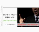 カスタマーハラスメント対策マニュアルを作成します 【2026年10月、カスハラ対策が義務化】 イメージ2