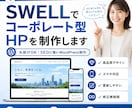SWELLでコーポレート型HPを制作します 丸投げOK｜SEOに強いWordPress制作 イメージ1