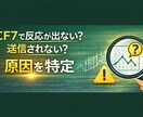 CF7で送信されない原因を技術的に特定します フォームから反応が出ない現象を調査 イメージ1