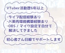 VTuber初心者のライブ配信設定の相談に乗ります OBSなど、初配信に向けた環境づくりのお悩みを解決します！ イメージ4