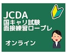 2回目以降JCDA国キャリロープレ(30分)します 試験直前に練習不足で、ロープレ練習を数多くしたい方向け イメージ1