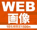WEB画像作ります バナー、ヘッダー画像、SNS画像など、なんでもOK イメージ1
