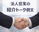 法人営業の紹介トーク例文教えます 紹介が自然に増える会話例文です イメージ1