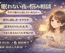 30分！眠れない夜のお悩み相談！じっくり話聞きます 雑談・たわいない話だけでも大歓迎です イメージ1
