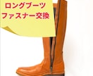 大事な靴のファスナー修理いたします もうファスナーが壊れてあきらめていた靴も使えるようになります イメージ2