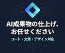 生成AIで作った成果物をプロの手で完成させます コード・文章・デザイン、AIの粗削りを完成形へ イメージ1