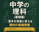 中学の理科 プロ教師が 基礎からしっかりと教えます 苦手でも大丈夫！“わからない”を一緒に“わかる”に変える授業 イメージ1