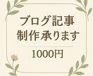 1500字の読みやすいブログ記事を作成します 日々の中に見つけた小さな気づきを言葉にします。 イメージ1