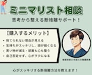 ミニマリストになれる方法を教えます 片づけられない人へ。思考から整える断捨離サポート！ イメージ1