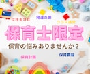 保育士限定！保育の迷い解決します あそび・発達支援・愛着・書類作成・保護者支援など何でもOK イメージ1