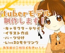 VtuberとしてのLive2Dモデル制作承ります イラスト制作＆モデリング！ヒアリングから丁寧に承ります！ イメージ1