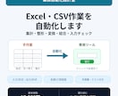 Excel・CSVの集計や整形作業を自動化します 繰り返しの転記・変換・結合を専用ツールで効率化します イメージ1