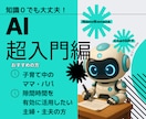 AI入門編〜生活・仕事へつなぐお手伝いをします ♪AIの知識0で大丈夫！一緒に楽しく学びましょう✨ イメージ1