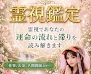 霊視であなたの運命の流れと滞りを読み解きます 仕事、人間関係、お金…停滞理由と、これからの流れを霊視します イメージ1