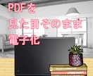 PDFの見た目そのまま電子化します デザインを崩さず電子化します！ イメージ1