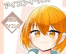 アイコン（バストアップ）イラスト描きます SNSなどのアイコンにおすすめ イメージ1