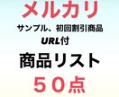 転売初心者必見‼︎商品リスト教えます 即実践‼︎サイトURL付商品リスト50点‼︎ イメージ1