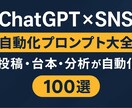 SNS発信を自動化するプロンプト集を提供しますます 投稿ネタ・台本・分析までAIで作成 イメージ1