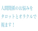 人間関係のお悩み聴きます タロットオラクルルノルマンで人間関係のお悩みを占います！ イメージ2