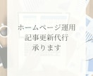 ホームページのデザイン・記事更新代行を承ります ホームページを作ったものの管理にお悩みではありませんか？ イメージ1