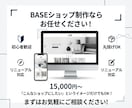 BASEでネットショップ・ECサイトを作成します BASEの制作代行を格安で承ります！リニューアルにも対応！ イメージ10