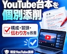 YouTube台本を現役講師が個別添削します 構成・冒頭・伝わりにくい箇所を具体的に改善します イメージ1