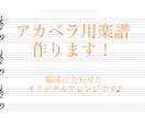 グループに合わせたアカペラ用楽譜作ります VP有無・男女編成・人数・キー変更等、ご相談に乗ります！ イメージ1