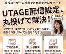 丸投げOK！UTAGE配信設定を代行します タグ付け・自動化まで現役ユーザーが丁寧にサポート！ イメージ1