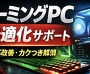 FPS改善 ゲーミングPC最適化・設定します 初心者・中級者向け安全な設定のみFPS安定カクつき改善します イメージ1