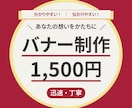 バナー作成 1,500円　 迅速・丁寧に作成します 思わず押したくなるバナーデザインをご提供します イメージ1