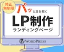 パッと目を惹く・読まれるLPを制作します 丁寧な対応で目的達成まで安心してお任せください！ イメージ1