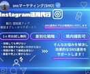 Instagram運用代行｜投稿・戦略設計までます 「インスタ投稿・フォロワー対策お任せください」 イメージ1
