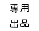 こちらは専用出品となります 依頼者様以外の方はご購入なさらないようお願いいたします。 イメージ1