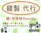 入園、入学goods縫製代行します あなたの想いを形に・・・ミシン暦40年以上 イメージ1
