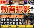 出張撮影から編集まで、PR・紹介動画を制作します 初めてでも安心。企画・撮影・編集まで一括対応。 イメージ1