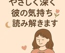 彼の気持ちと今後の流れを丁寧に読み取ります やさしく深く彼の気持ちと今後の流れを丁寧に読み解きます。 イメージ1