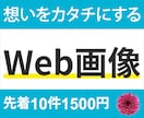 Web画像制作1500円✿魅力をカタチにします “見えない想い”を“見えるデザイン”としてカタチにする イメージ2