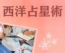 ホロスコープを読み解き、お悩み解決へと導きます どんなご相談でもOK。西洋占星術を使ってアドバイスいたします イメージ1