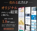 売れる広告用LPをオリジナルデザインで制作します オールジャンルOK！集客できるデザインで結果に繋げます！ イメージ1