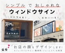シンプルでオシャレなウィンドウサイン作ります 得意な店頭集客で、ひと目でわかりやすいサインを作ります！ イメージ1