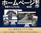 初心者でも安心！格安高品質なホームページ作成します 歴17年｜実績200件以上｜丁寧・親身なホームページ制作 イメージ1