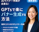 Chatgptで作るバナー作成法を解説します ChatGPTsでバナー構成、画像生成を自動化 イメージ1