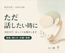 ただ話したい時、否定せずあなたの話し相手になります 愚痴も寂しさも、喪失の悲しみも、そのまま話してください イメージ1