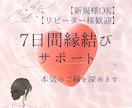 本命のご縁を丁寧に整える鑑定を行います ご縁の流れを整えるサポート／集中7日間の調整ワーク付 イメージ1
