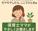 話すだけでホッとする！保育士ママがお聞きします 保育の現場と3人の育児で気づいたこと。やさしく寄り添います。 イメージ2