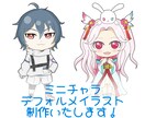 デフォルメイラスト描きます ミニキャラ・デフォルメの可愛いイラスト描きます! イメージ1