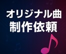 世界に一つだけのオリジナル曲を制作します あなたの想いや物語を音楽に幅広いジャンル対応！商用利用もOK イメージ1
