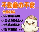 不動産の進め方や不安を整理します 土地活用から相続、近隣問題など不動産の不安を整理します イメージ1